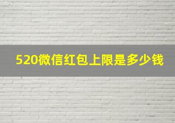 520微信红包上限是多少钱