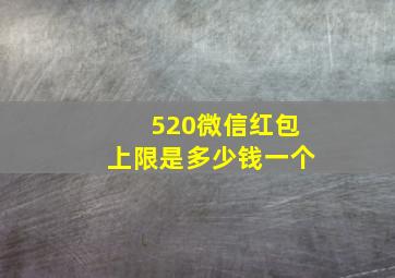 520微信红包上限是多少钱一个