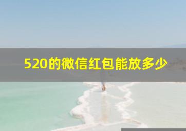 520的微信红包能放多少