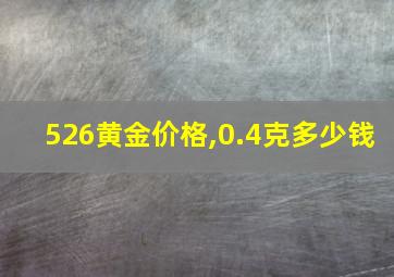 526黄金价格,0.4克多少钱