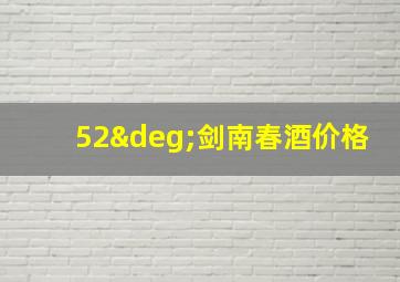 52°剑南春酒价格