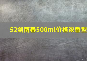 52剑南春500ml价格浓香型