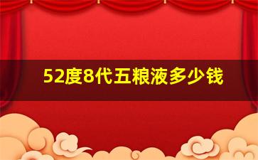 52度8代五粮液多少钱