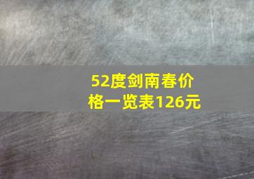 52度剑南春价格一览表126元