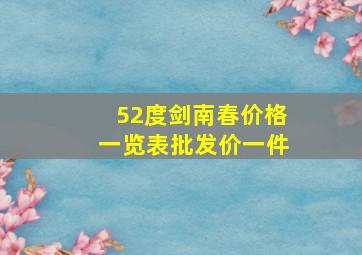 52度剑南春价格一览表批发价一件