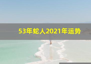 53年蛇人2021年运势