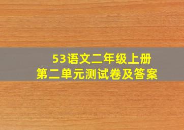 53语文二年级上册第二单元测试卷及答案