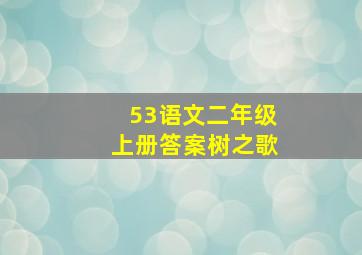 53语文二年级上册答案树之歌