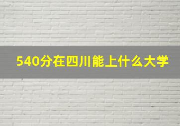 540分在四川能上什么大学