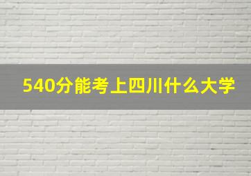 540分能考上四川什么大学