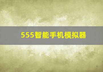 555智能手机模拟器