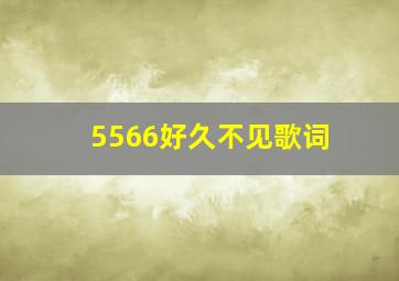 5566好久不见歌词