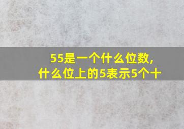 55是一个什么位数,什么位上的5表示5个十