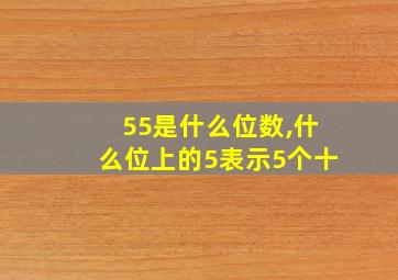 55是什么位数,什么位上的5表示5个十