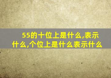 55的十位上是什么,表示什么,个位上是什么表示什么