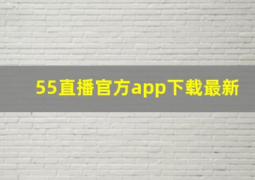 55直播官方app下载最新