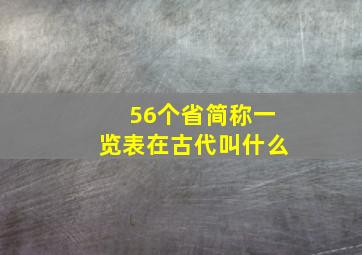 56个省简称一览表在古代叫什么