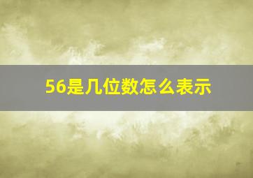 56是几位数怎么表示