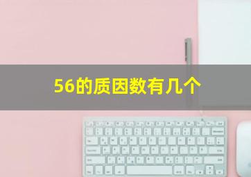 56的质因数有几个