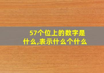 57个位上的数字是什么,表示什么个什么