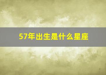 57年出生是什么星座