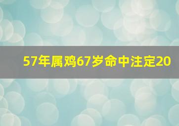 57年属鸡67岁命中注定20