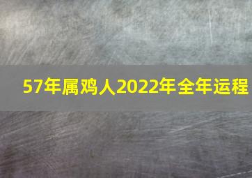 57年属鸡人2022年全年运程