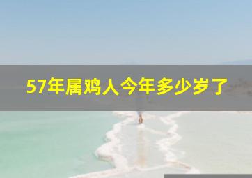 57年属鸡人今年多少岁了