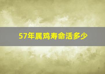 57年属鸡寿命活多少