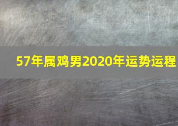 57年属鸡男2020年运势运程