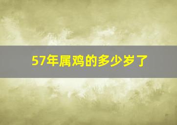 57年属鸡的多少岁了