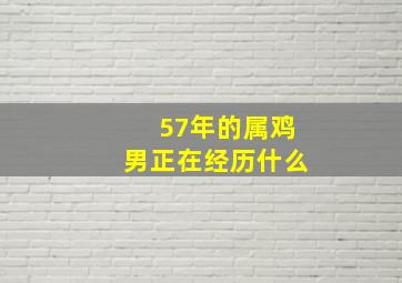 57年的属鸡男正在经历什么