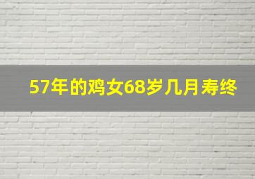 57年的鸡女68岁几月寿终