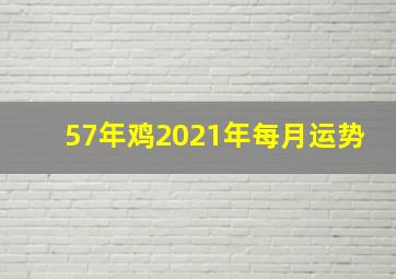 57年鸡2021年每月运势