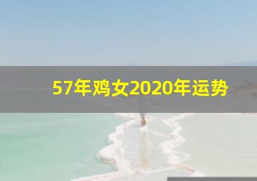 57年鸡女2020年运势