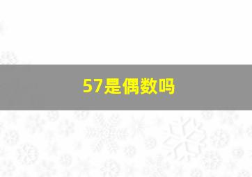 57是偶数吗