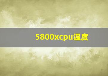 5800xcpu温度