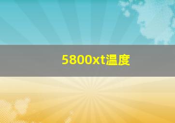 5800xt温度