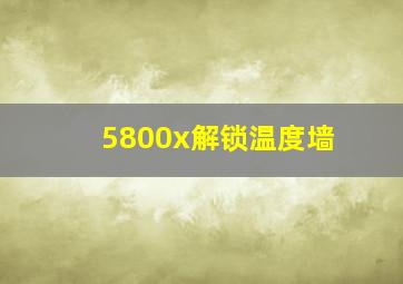 5800x解锁温度墙