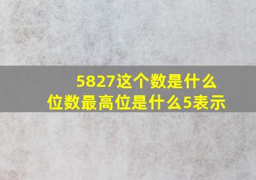 5827这个数是什么位数最高位是什么5表示