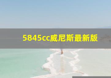 5845cc威尼斯最新版