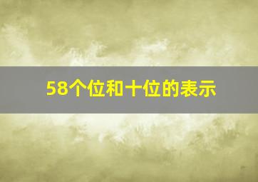 58个位和十位的表示