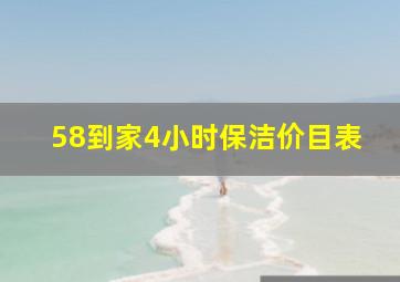 58到家4小时保洁价目表