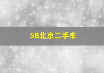 58北京二手车