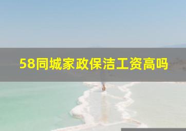 58同城家政保洁工资高吗