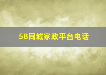 58同城家政平台电话