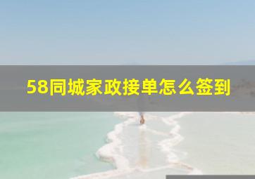 58同城家政接单怎么签到