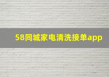 58同城家电清洗接单app