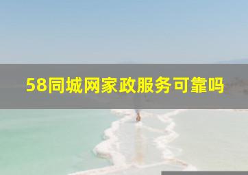 58同城网家政服务可靠吗