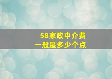 58家政中介费一般是多少个点